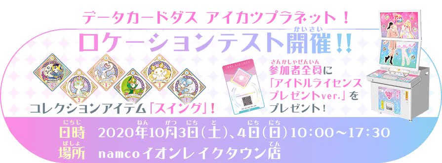 【貴重】アイカツアンコール ロケーションテスト フルコンプリートセット アイカツ！アンコール公式 on X: 