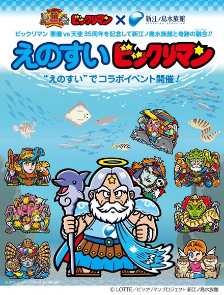 新江ノ島水族館 A Twitter ビックリマンの世界をイメージした生きもの展示に キャラクターの等身大パネル クイズラリー コラボフォト記念撮影など盛りだくさん コラボイベント えのすい ビックリマン が 10月10日 土 よりスタートします イベント 新江ノ島水族館 A Twitter ビックリマンの世界をイメージした生きもの展示に キャラクターの等身大パネル クイズラリー コラボフォト記念撮影など盛りだくさん コラボイベント えのすい ビックリマン が 10月10日 土 よりスタートします イベント