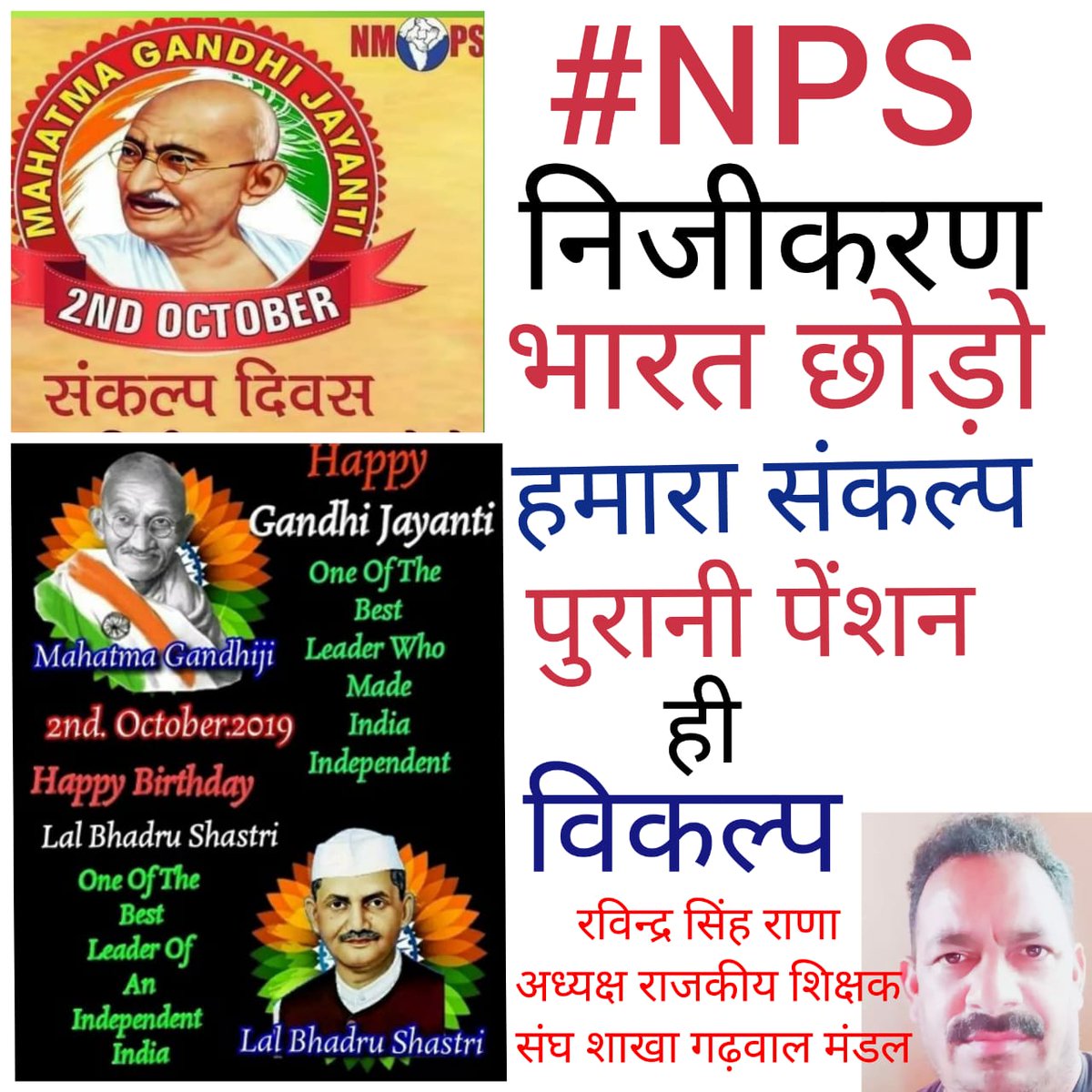 SurendraDanu's tweet photo. #NPS निजीकरण भारत छोड़ो
@NMOPS चमोली
@PMOIndia 
@BJP4India 
@AmitShah 
@Rahul
@aajtak
@ABP
@republic 
@BBCHindi 
@vijaykbandhu 
@NmopsInd 
@ukcmo https://t.co/YGVcwgsVcd (https://t.co/kFxoENzzwK)