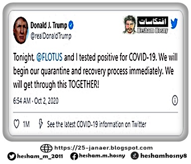 وكتب ترامب "الليلة، ثبت إصابتي أنا وميلانيا بكوفيد19- وسنبدأ الخضوع للحجر الصحي والتعافي على الفور. وسنجتاز هذا الأمر معا!". 