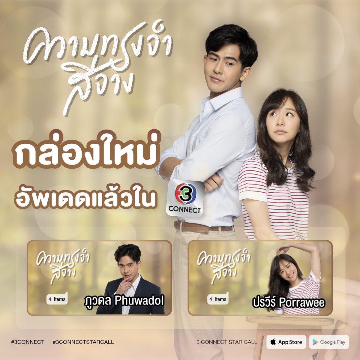 3ConnectStar's tweet photo. ความทรงจำที่ใช้สมองจำอาจจะลบเลือนไปตามกาลเวลา แต่หากใช้หัวใจในการจดจำ ความทรงจำจะอยู่กับเราตลอดไป 💞
มาร่วมตามหา #ความทรงจำสีจาง 🍃 กับ พี่ภู #เต้ยพงศกร น้องแป้ง #เต้ยจรินทร์พร #เต้ยเต้ย กันได้แล้วที่ #3ConnectStarCall
👉🏻 https://t.co/KysS23gLRW https://t.co/zdING9hAdr