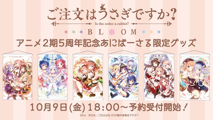 ご注文はうさぎですか 第2期放送開始5周年記念に原作者 Koi描き下ろしbd Dvdジャケットイラストのグッズの販売が決定 マンガが大好きな人が書いた日記