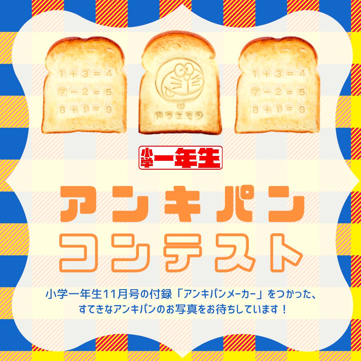 小学館 小学一年生 編集部 アンキパンコンテスト開催 大人気 ドラえもん最新ひみつ道具大事典 10名にプレゼント 発売中の小学一年生11月号付録 アンキパンメーカー をつかって写真を撮り アンキパンコンテスト のハッシュタグをつけて 小学館 小学一年生 編集部 アンキパンコンテスト開催 大人気 ドラえもん最新ひみつ道具大事典 10名にプレゼント 発売中の小学一年生11月号付録 アンキパンメーカー をつかって写真を撮り アンキパンコンテスト のハッシュタグをつけて