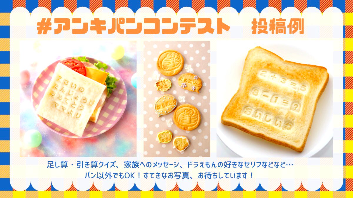 小学館 小学一年生 編集部 アンキパンコンテスト開催 大人気 ドラえもん最新ひみつ道具大事典 10名にプレゼント 発売中の小学一年生11月号付録 アンキパンメーカー をつかって写真を撮り アンキパンコンテスト のハッシュタグをつけて 小学館 小学一年生 編集部 アンキパンコンテスト開催 大人気 ドラえもん最新ひみつ道具大事典 10名にプレゼント 発売中の小学一年生11月号付録 アンキパンメーカー をつかって写真を撮り アンキパンコンテスト のハッシュタグをつけて