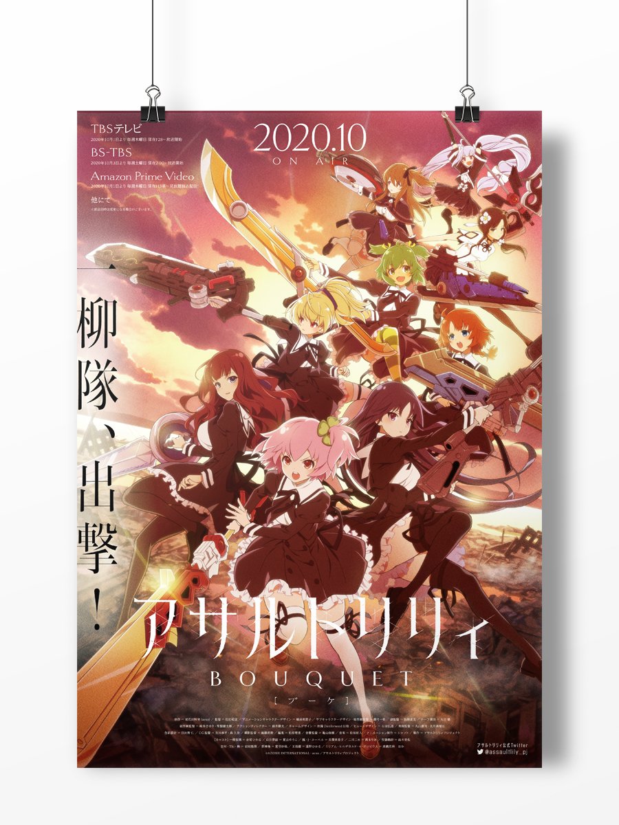 Balcolony Tvアニメ アサルトリリィ ポスターのデザインを担当しました C Azone International Acus アサルトリリィプロジェクト T Co M4tv2cgg4c Twitter