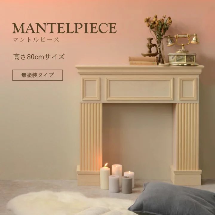 𝚘𝚢𝚞 A Twitter 最近ときめいた 韓国で人気のマントルピース なんと 楽天でも購入できちゃうんです 無塗装タイプは 自分で好きな色にカスタマイズできてよさそう 組み立ても簡単みたいだし 欲しいな 𝚘𝚢𝚞 A Twitter 最近ときめいた 韓国で人気のマントルピース なんと 楽天でも購入できちゃうんです 無塗装タイプは 自分で好きな色にカスタマイズできてよさそう 組み立ても簡単みたいだし 欲しいな