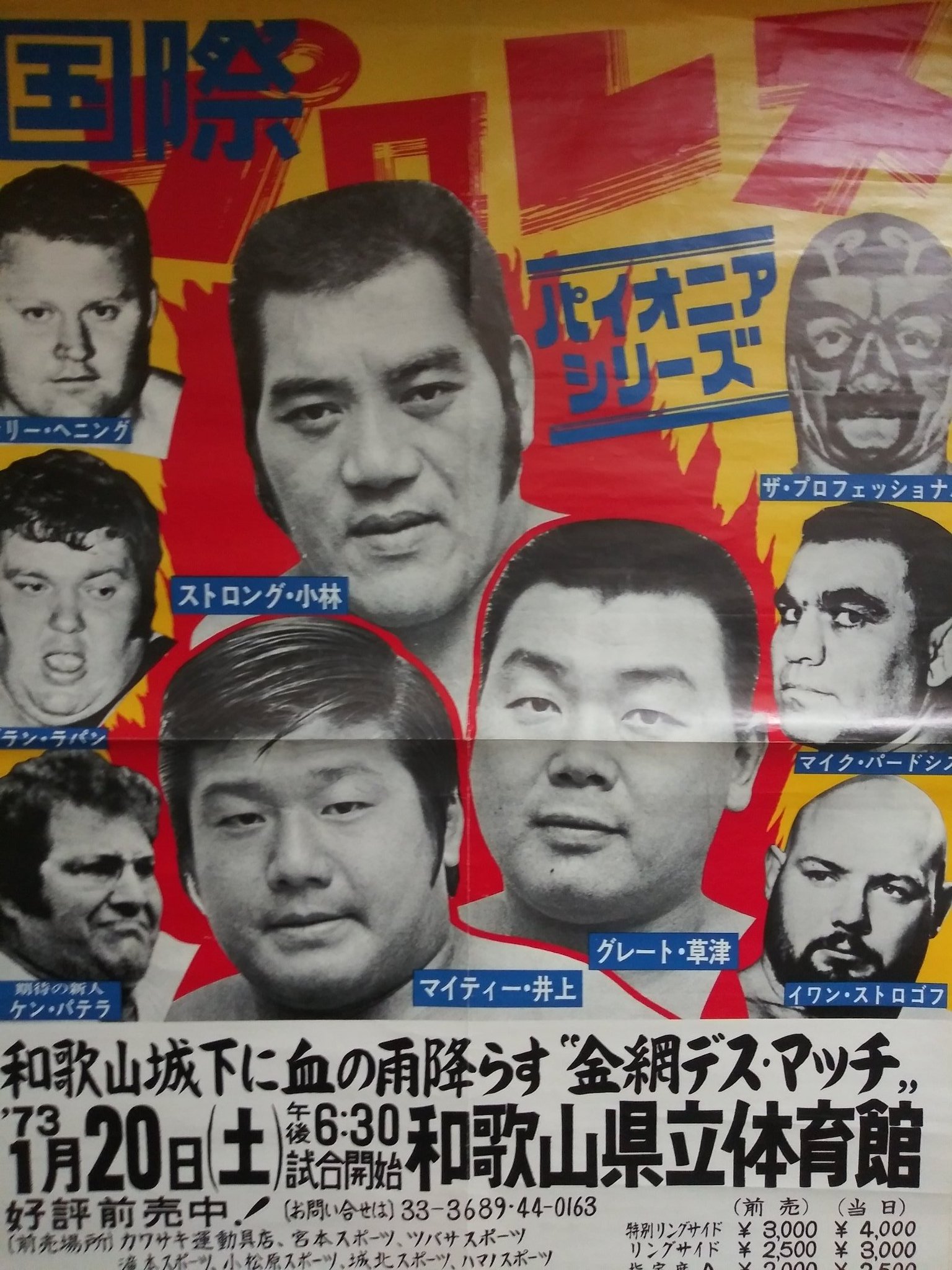 金ちゃん 国際プロレス72 73のポスターです ポスターにも団体のカラーが出てます 一度も生観戦出来なかったのが残念です 国際プロレス プロレスポスター