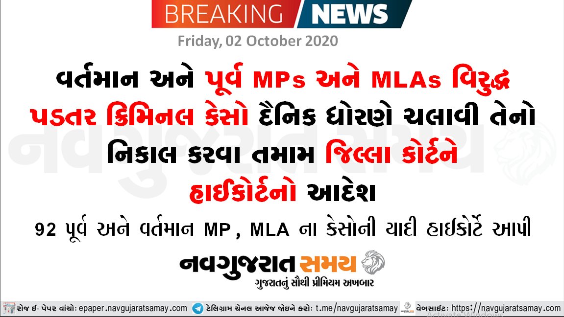 navgujaratsamay's tweet photo. Get your daily dose of Gujarati breaking news, latest political and entertainment updates from Gujarat and India on Navgujarat Samay ) https://t.co/YPkVRuYGml
#navgujaratsamay #gujarathighcourt #ordered #districtcourt #crimanalcases #formermlas #formermps #resolved https://t.co/R4ITMdIhy4
