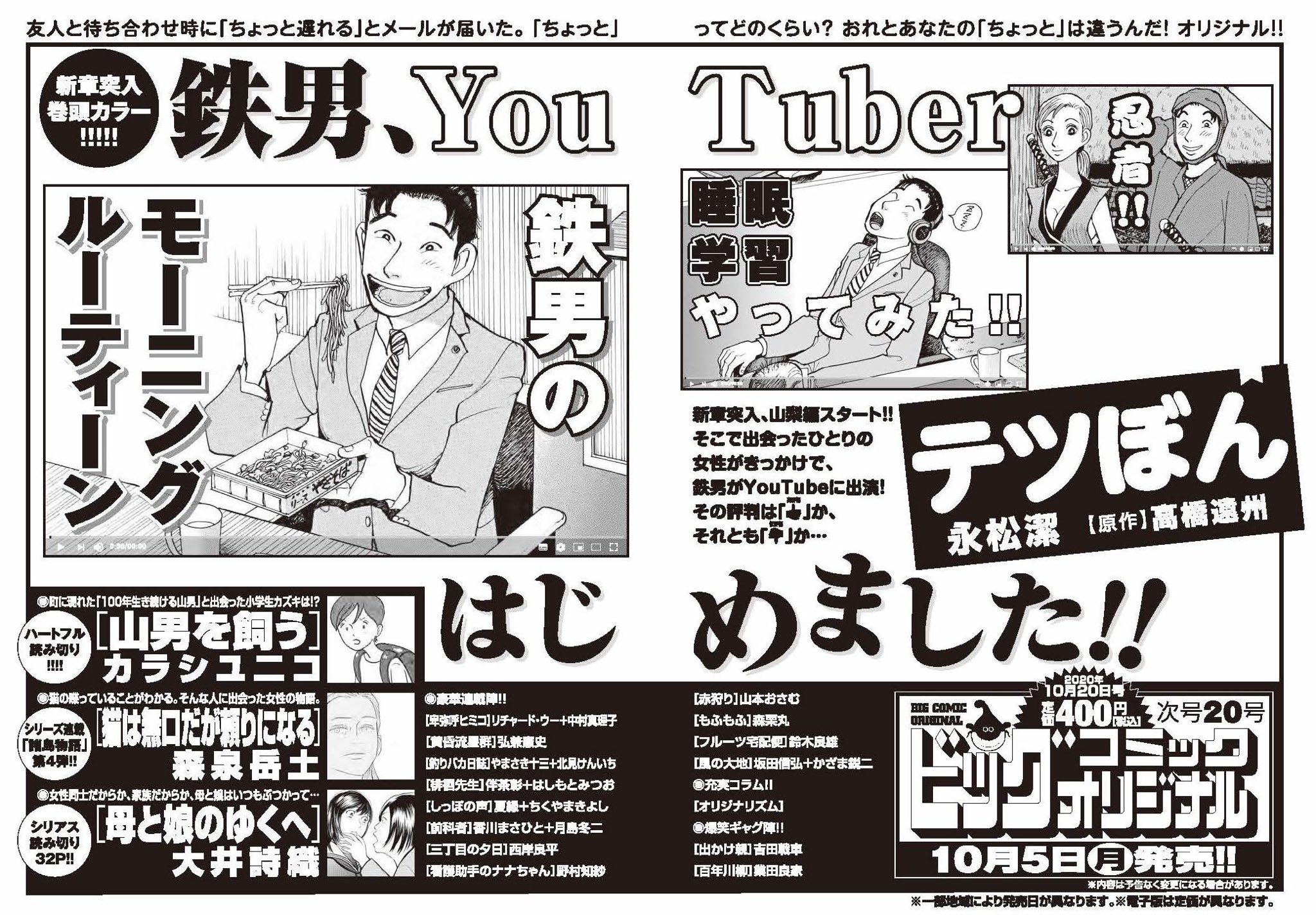 ビッグコミックオリジナル編集部 次号予告 鉄男 まさかのyoutuberデビュー テツぼん 永松潔 高橋遠州 新章 山梨編 突入巻頭カラー 森泉岳土 シリーズ連載第4話 カラシユニコ 大井詩織 2大読み切りなど ビッグコミックオリジナル ビッグコミックオリジナル編集部 次号予告 鉄男 まさかのyoutuberデビュー テツぼん 永松潔 高橋遠州 新章 山梨編 突入巻頭カラー 森泉岳土 シリーズ連載第4話 カラシユニコ 大井詩織 2大読み切りなど ビッグコミックオリジナル