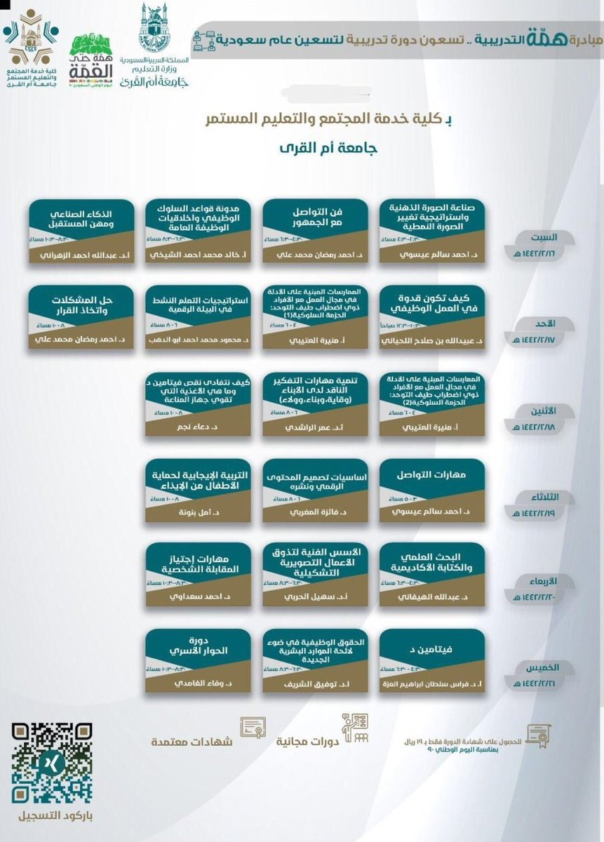 PlatformUqu's tweet photo. مستعدون لدورات الأسبوع الثاني والتي تُطرح ضمن برنامج " هـمّة " 
مازالت منصة أم القرى تُقدم لكم المزيد كما وعدناكم 
التسجيل والإلتحاق ببرامجنا دائمًا متاح 
#منصة_أم_القرى_للتدريب_الافتراضي #وزارة_التعليم https://t.co/2xwuXDy5Ej