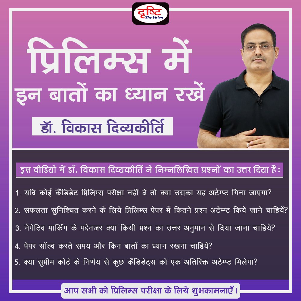 DrishtiPCS's tweet image. 👉 Last-minute suggestions for Prelims 2020

प्रिय व्यूअर्स,
इस वीडियो में डॉ. विकास दिव्यकीर्ति ने कई जरूरी प्रश्नों के उत्तर दिये हैं।

वीडियो देखने के लिए क्लिक करें इस लिंक पर: youtu.be/QaRvlMPtJ2M

आप सभी को प्रिलिम्स परीक्षा के लिये शुभकामनाएँ।

#Prelims2020 #DrishtiIAS