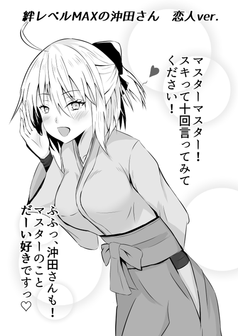 沖田さん大勝利記念再掲! 