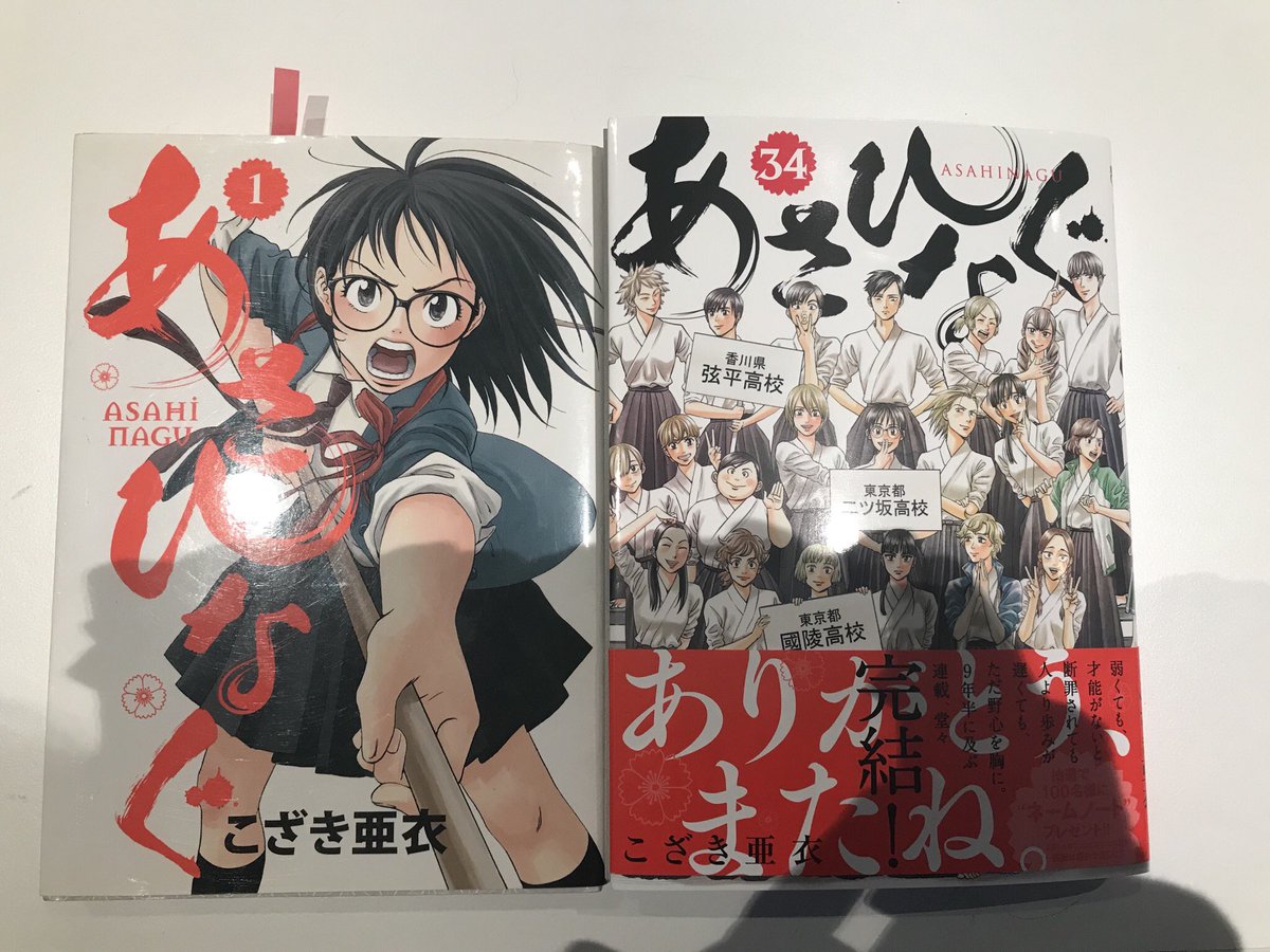 そんなこんなでこの度完結した『あさひなぐ』は現在5巻まで電子書籍は無料のはず!これを機に是非読んでみてくださいね。

一巻の初版と並べてみた。黄ばんでます。 