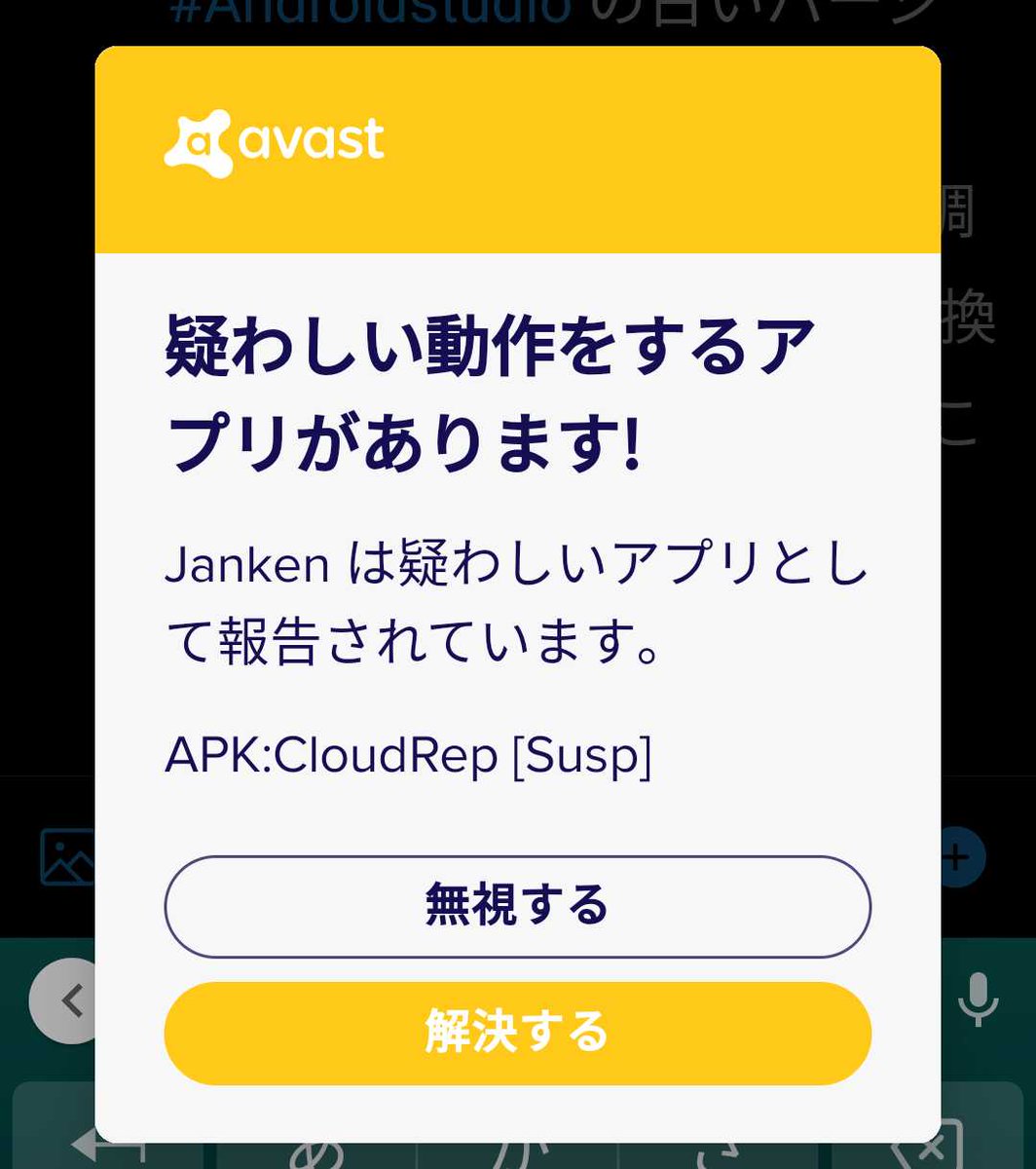UnityDObeginner's tweet image. ただセキュリティ不十分のためマルウェア扱いされてしまう💦
まあ私の今のレベルでは仕方あるまい😅

#Androidアプリ無料独学 #Kotlin #認知症予防 #プログラミング初心者