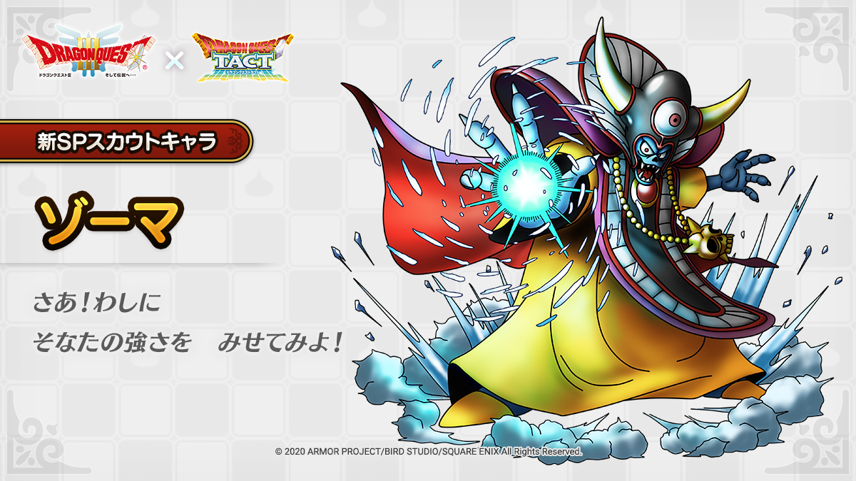ドラゴンクエストタクト公式 次回イベント登場キャラクター紹介 10 5 月 から ドラゴンクエスト イベントに登場する キャラクター 大魔王 ゾーマ をご紹介します ドラクエタクト T Co Nmfjr5s6wi Twitter ドラゴンクエストタクト公式 次回イベント登場キャラクター紹介 10 5 月 から ドラゴンクエスト イベントに登場する キャラクター 大魔王 ゾーマ をご紹介します ドラクエタクト T Co Nmfjr5s6wi Twitter