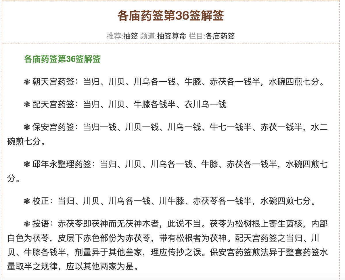 There are actually several versions of the medical lots. For example, lot no. 36 for Peitian temple is a prescription for the following: 当归、川贝、牛膝各钱半、衣川乌一钱 "Female ginseng, Fritillaria, Achyranthes bidentata each 0.15 taels; Aconitum carmichaelii 0.1 tael"