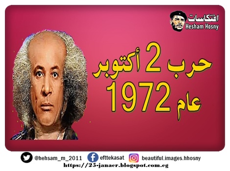 حرب 2 أكتوبر عام 1972