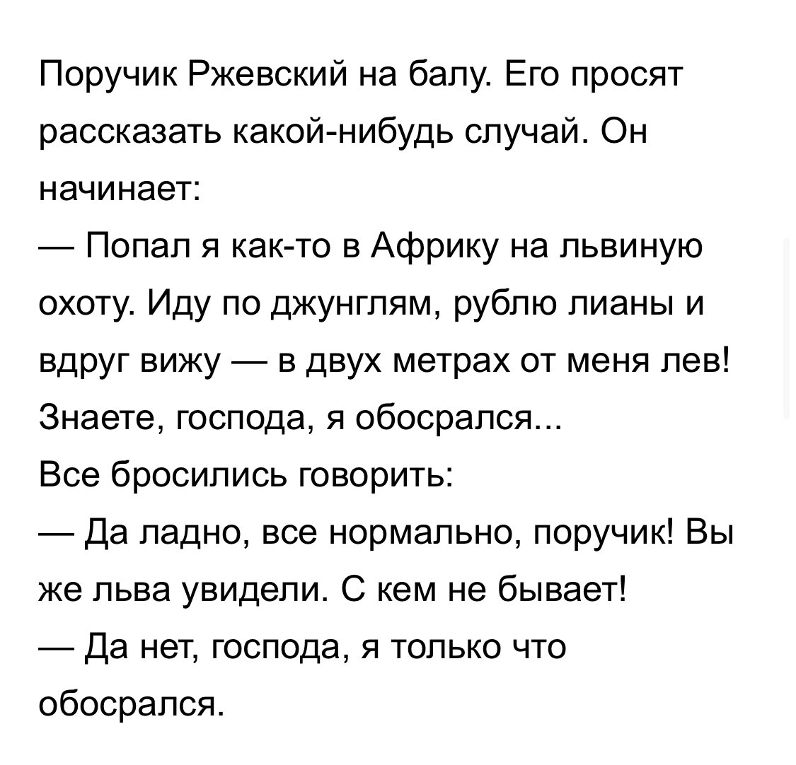 Анекдот наташу ростову и поручика. Анекдоты про поручика Ржевского. ПОРУЧИК РЖЕВСКИЙ анекдот про бал. Анекдоты про Ржевского. Анекдоты про Ржевского лучшие.