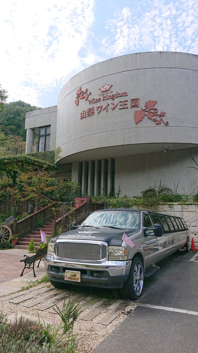 B Boy 笑顔が一番 3番目はサドヤってワイナリーでワインを購入 写真無 写真は4番目の目的地 昇仙狭に有る山梨ワイン王国 山梨ワイン王国 昇仙峡 ワイン 日帰りドライブ ドライブ サドヤワイナリー 山梨