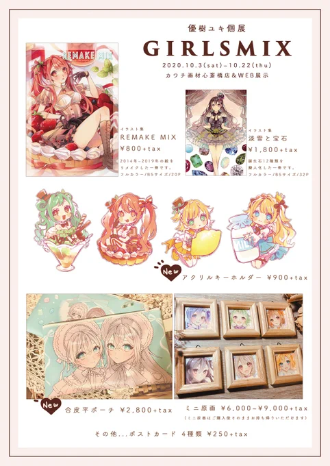 ◎個展のお品書き◎

新作はアクキーとポーチです❣️✨

通販の方はしばらく原画とミニ原画のみで、途中からグッズも追加していきます よろしくおねがいします~!

#GIRLS_MIX 