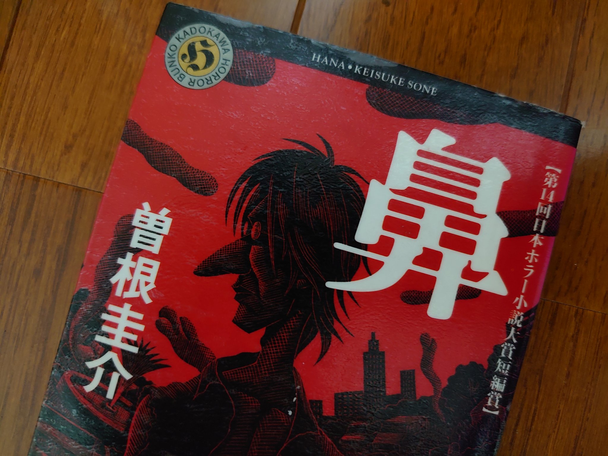 きあら On Twitter 曽根圭介 沈底魚が江戸川乱歩賞受賞のデビュー作のミステリーに対して 同時期に書かれたホラー小説大賞受賞 作の 鼻 を含めたホラーなデビュー短編集 3編収録で ブラック系 不条理系 そして 鼻 鼻は難しく1度では となり 解説を