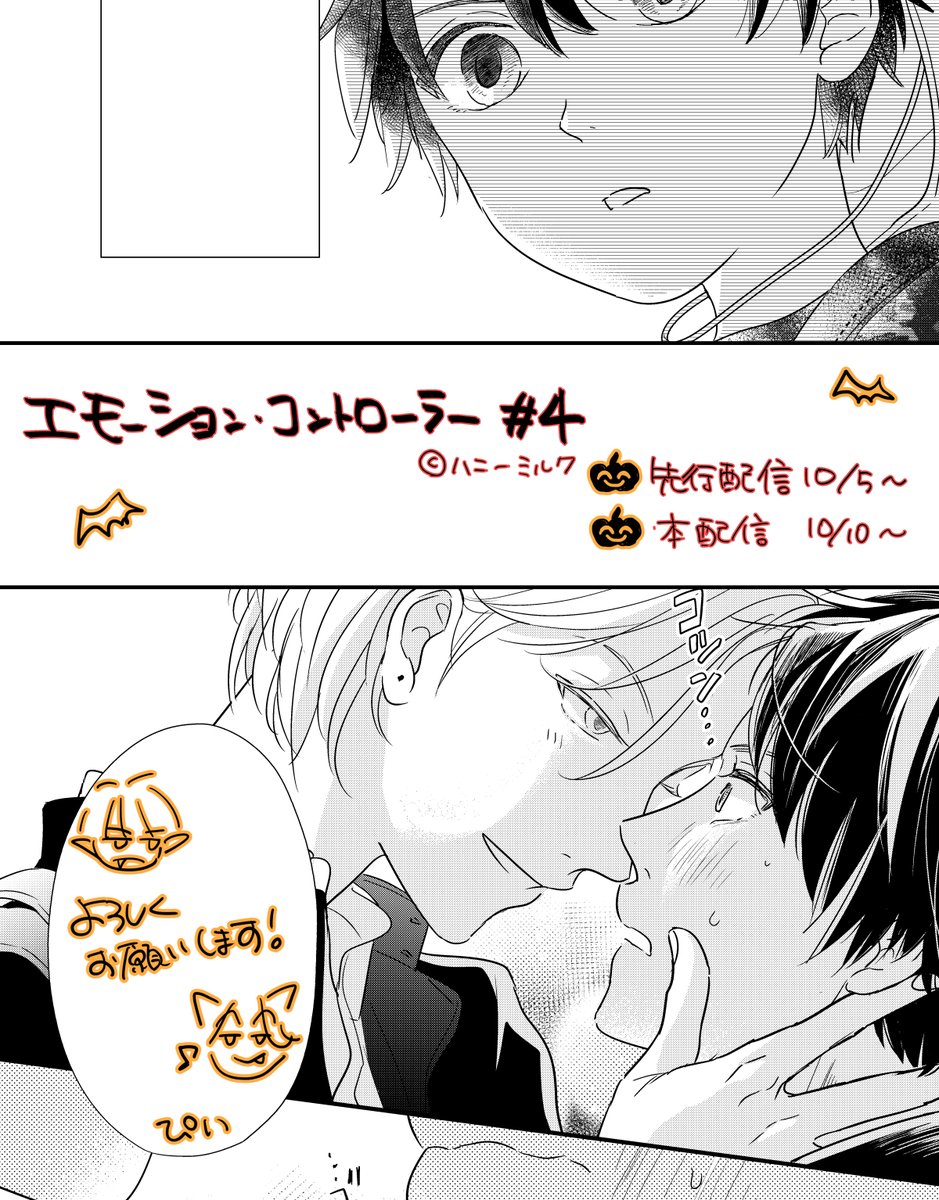 🐣ハニーミルク「エモーション・コントローラー」4話目掲載していただいています。お久しぶりのエモコンです!やっと再開できて嬉しいです。
そして表紙も描かせていただきました!ハロウィン仕様で素敵に仕上げてくださいました🎃♡

⚡先行配信10/5～
⚡本配信10/10～

よろしくお願い致します🙌 