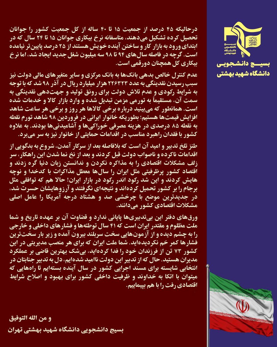 BasijSBU's tweet photo. نامه بسیج دانشگاه‌ شهیدبهشتی خطاب به مردم شریف ایران

شما ملت ایران که برای هر منصب مدیریتی در کشور،۷۳تن از فرزندان‌ خود را فداکرده‌اید؛بهترین قاضی بر عملکرد مدیران هستید.حال که از تدبیر این دولت ناامید شده‌ایم،دل به تدبیر جنابتان در #انتخابی_شایسته برای مسند اجرایی کشور بسته‌ایم https://t.co/jIsYIvqne6