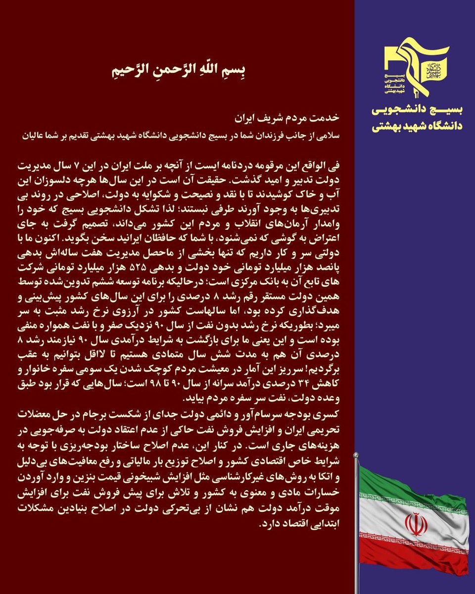BasijSBU's tweet photo. نامه بسیج دانشگاه‌ شهیدبهشتی خطاب به مردم شریف ایران

شما ملت ایران که برای هر منصب مدیریتی در کشور،۷۳تن از فرزندان‌ خود را فداکرده‌اید؛بهترین قاضی بر عملکرد مدیران هستید.حال که از تدبیر این دولت ناامید شده‌ایم،دل به تدبیر جنابتان در #انتخابی_شایسته برای مسند اجرایی کشور بسته‌ایم https://t.co/jIsYIvqne6