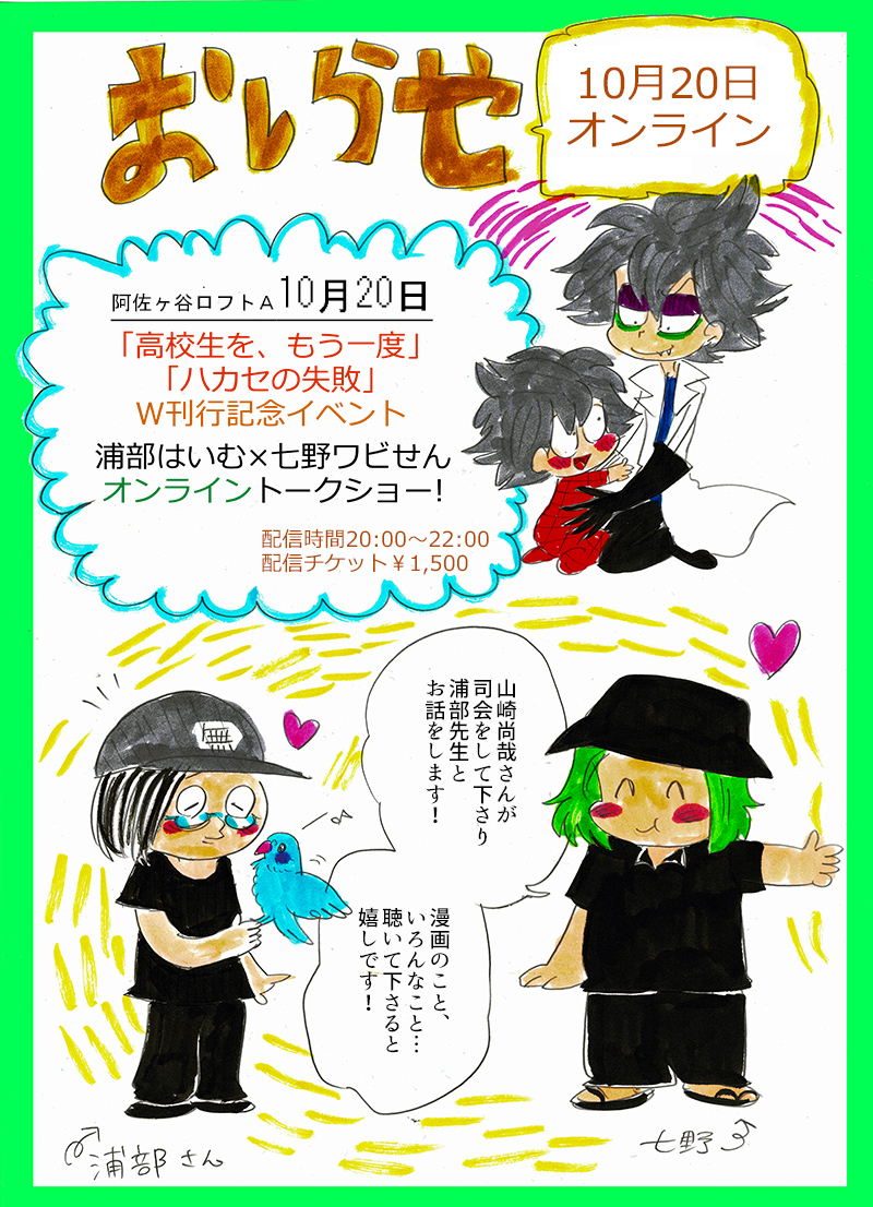 【おしらせ】10月20日「高校生を、もう一度」「ハカセの失敗」W刊行記念イベント!! 浦部はいむ×七野ワビせん オンライントークショー
浦部先生と、漫画のこと、色んなことお話します!
聴いて下さると嬉しいです!よろしくお願いします!
★チケット購入・詳細はこちらから
https://t.co/0NIuB86CdU