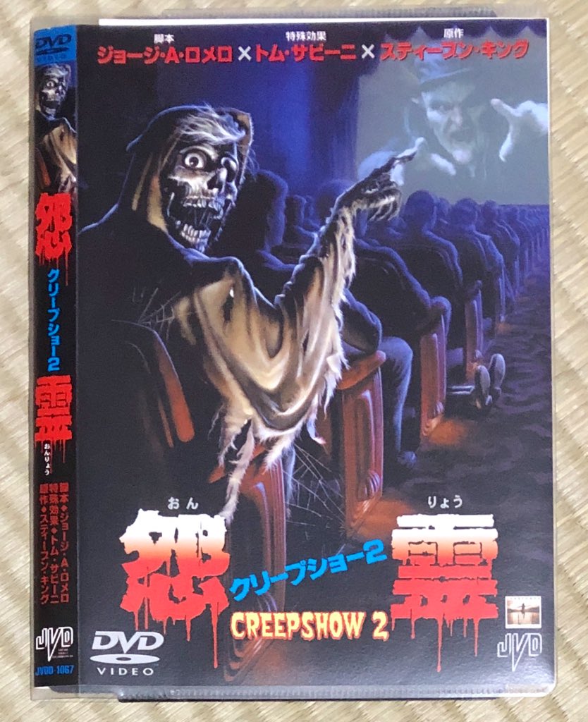 クリープショー2 怨霊