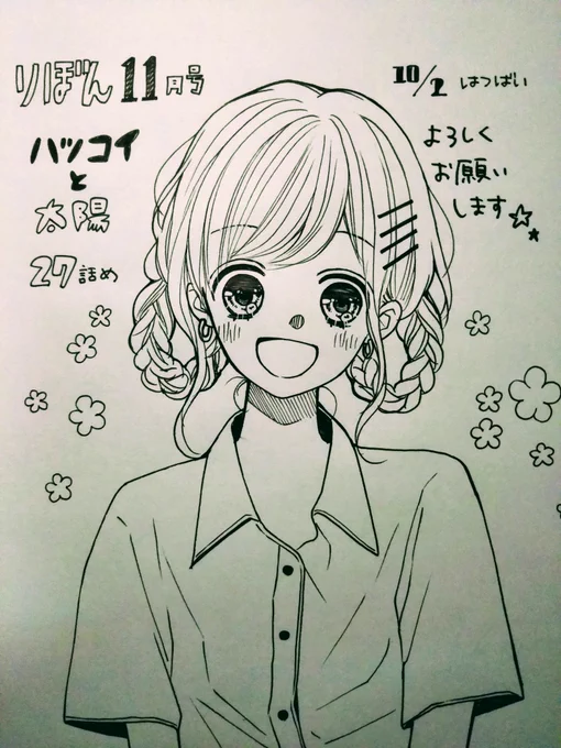【お知らせ】
本日りぼん11月号発売です!?
ハツコイと太陽は27話目、片想い同盟のみんなでバレンタイン大作戦!!そしてあの二人がついに…?!♥
そして、今月号はいろんなところでインタビュー答えてます?ふろくファンルーム2020では、このTwitterについて触れてもらってて嬉しかったです〜✨ 