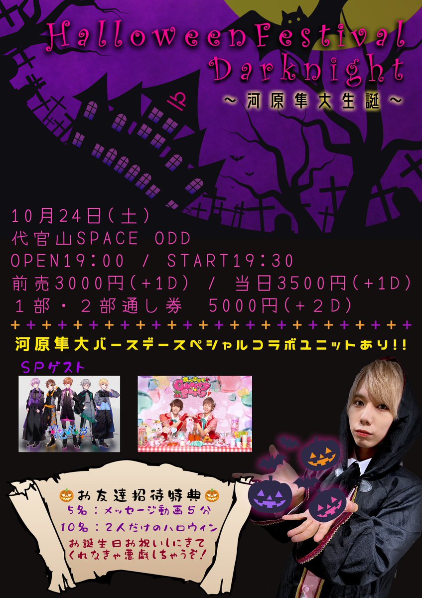 ♎️しゅんてぃ生誕ラスト12枚‼️♎️

10月24日(土)
HalloweenFestival〜DarkNight〜
しゅんてぃ生誕祭

なんとチケット残り12枚⁉️
完売したら定員オーバーの為、再販・当日券はありません‼️

完売したら✨100名✨

最年少20歳の誕生日🎂をお祝いしにきてくれたら嬉しいです😊

🎫
t.livepocket.jp/e/halloweenfes…