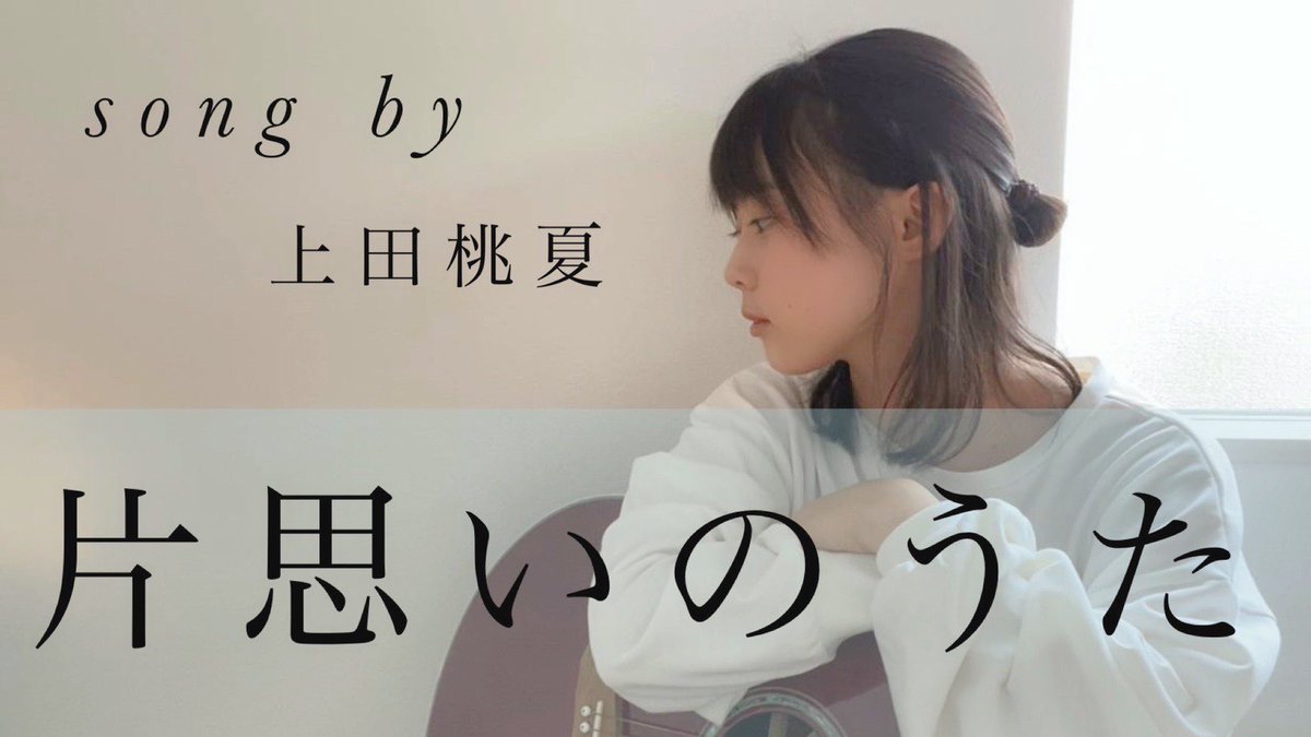 もかか 上田桃夏 テレビ朝日さん新番組 再生回数で優勝が決まる 歌カツ みなさんたくさん応援ありがとうございます 第3回目の動画アップされました 今回は歌詞をちょっと変えてみました F ー オリジナル曲 片思いのうた 是非聴いて もかか 上田桃夏 テレビ朝日さん新番組 再生回数で優勝が決まる 歌カツ みなさんたくさん応援ありがとうございます 第3回目の動画アップされました 今回は歌詞をちょっと変えてみました F ー オリジナル曲 片思いのうた 是非聴いて