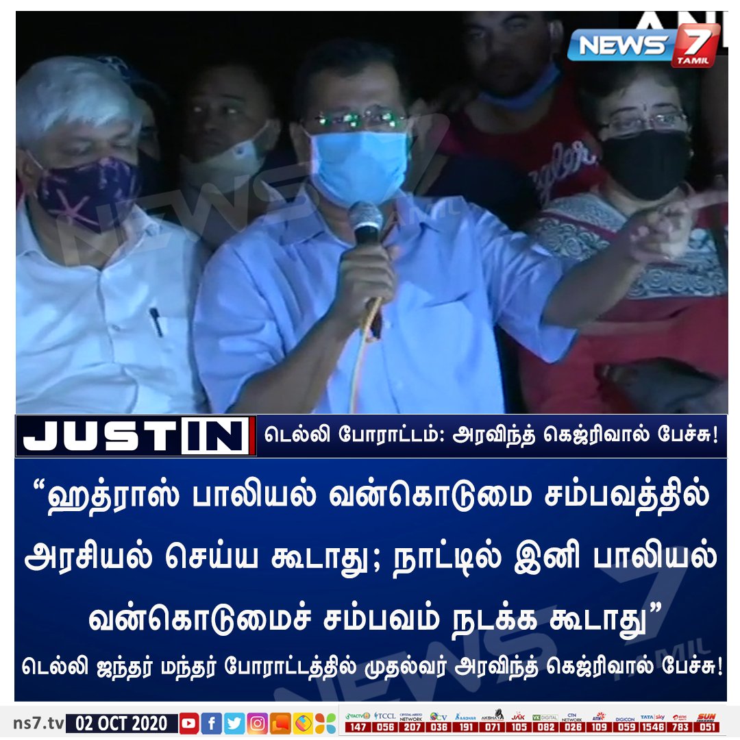 news7tamil's tweet photo. #JUSTIN

"நாட்டில் இனி பாலியல் வன்கொடுமைச் சம்பவம் நடக்க கூடாது” 

டெல்லி ஜந்தர் மந்தர் போராட்டத்தில் முதல்வர் அரவிந்த் கெஜ்ரிவால் பேச்சு!

https://t.co/5wMBD3FLqB | #ArvindKejriwal | #Delhiprotest | #HathrasCase https://t.co/4scZ32ZfPN