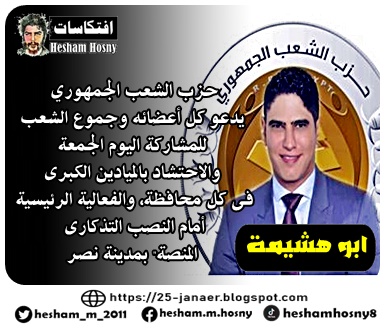 حزب ابو هشيمة -=-   يدعو كل أعضائه وجموع الشعب  للمشاركة اليوم الجمعة والاحتشاد بالميادين الكبرى  فى كل محافظة، والفعالية الرئيسية  أمام النصب التذكارى المنصة" بمدينة نصر