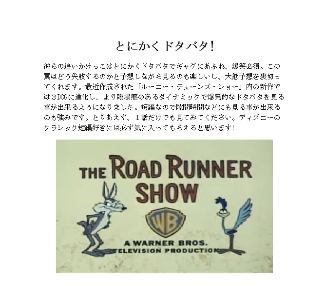 こっそりと布教する隙を狙っているのでワーナーブラザーズの短編