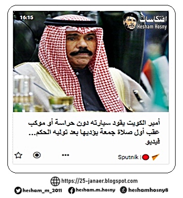 أمير الكويت يقود سيارته دون حراسة أو موكب عقب أول صلاة جمعة يؤديها بعد توليه الحكم