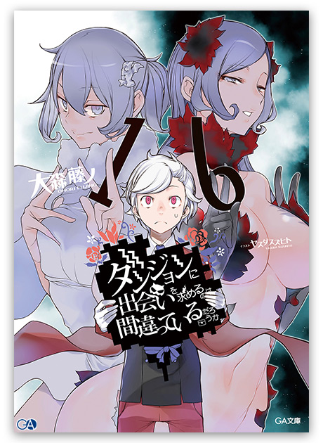 Ga文庫 ダンまち シリーズ公式 原作情報 原作ノベルは1 15巻が好評発売中 さらに最新第16巻は10月15日頃の 発売となっております 外伝ソード オラトリア は第12巻まで ファミリアクロニクル は第2巻までが発売中です アニメともども