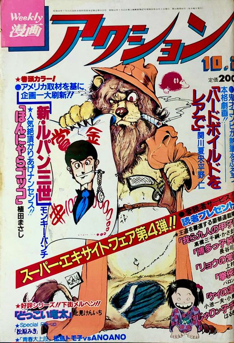 週刊漫画アクション 1980年10月2日号 新・ルパン三世 モンキー・パ