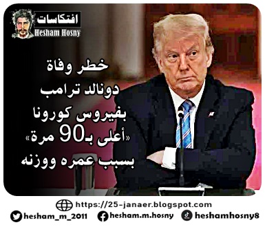 خطر وفاة  دونالد ترامب  بفيروس كورونا  «أعلى بـ90 مرة» بسبب عمره ووزنه