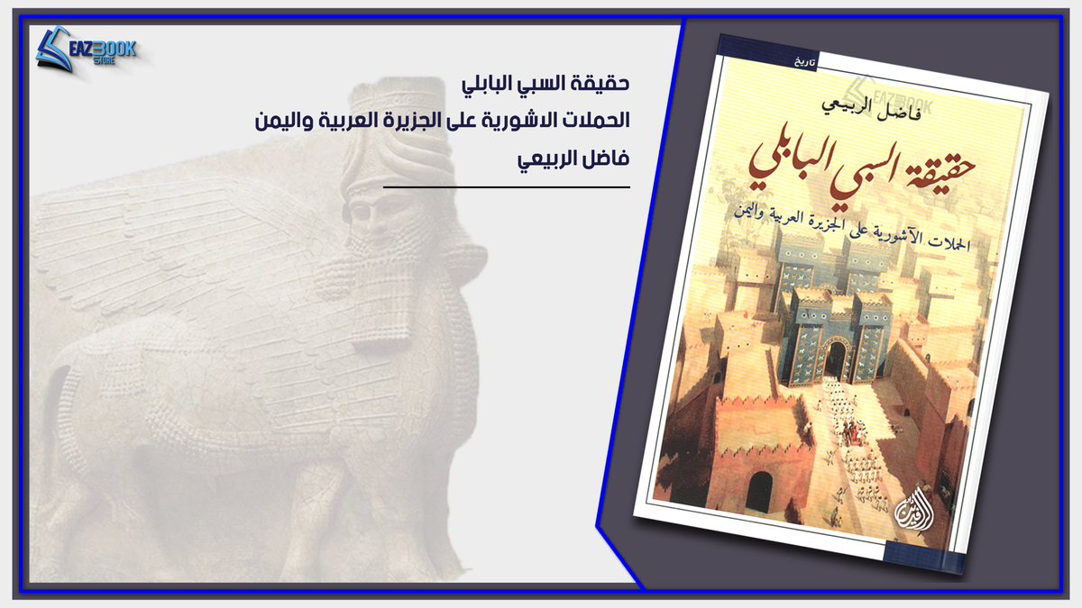 eazbook's tweet photo. #فاضل_الربيعي 
#حقيقة_السبي_البابلي 

اطلب كتبك الان مع امكانية التوصيل المجاني
خدمة التوصيل داخل العراق

#العراق_يقرأ 
#كتاب_أنصح_به 
#eazbook https://t.co/R9ZspyT6oH
