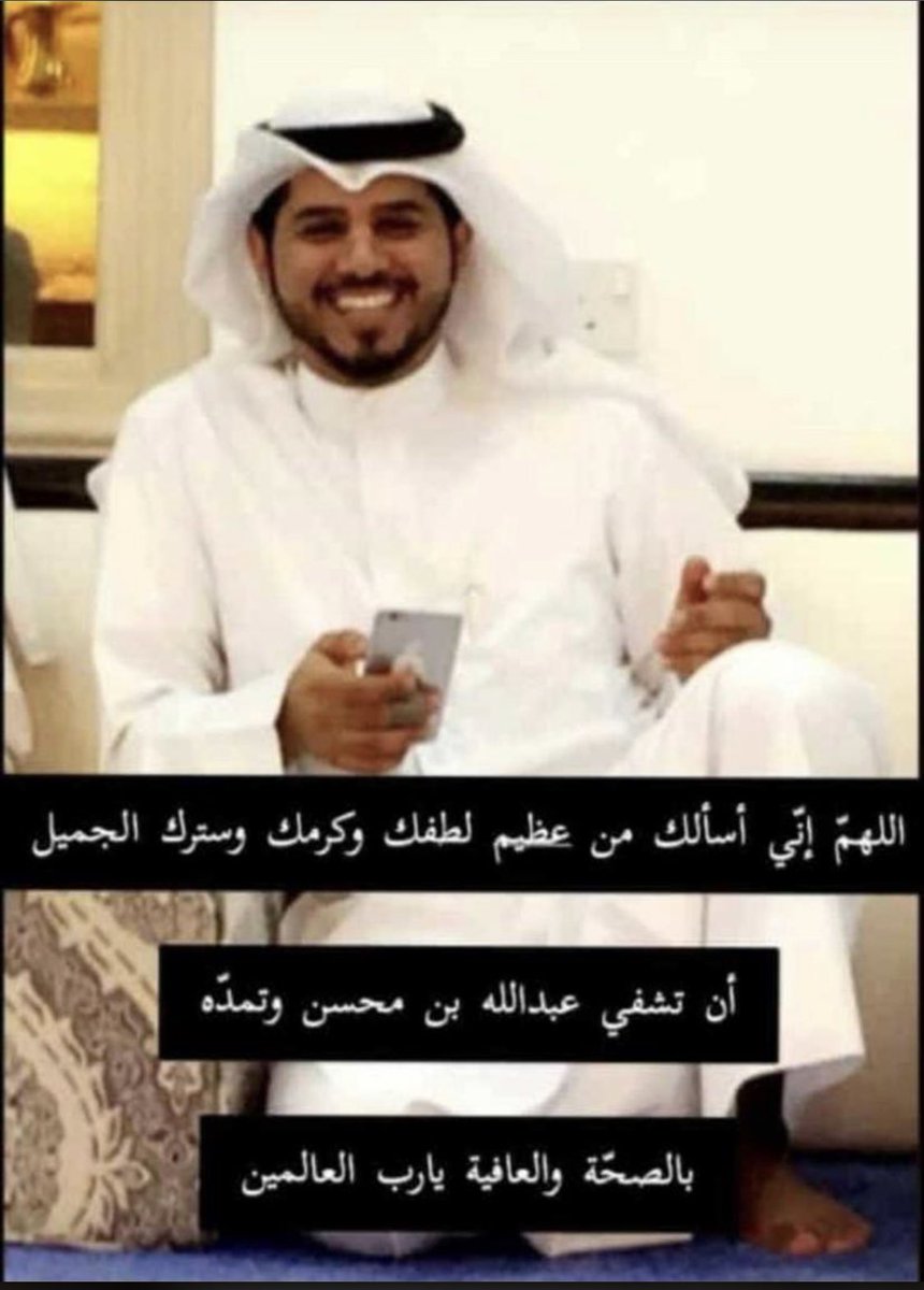 اللهم بشرنا في يوم الجمعة بشفاء أخوي عبدالله بن محسن وارزقه الصحة والعافية اللهم إني أسألك من عظيم لطفك وكرمك وسترك الجميل أن تشفيه وتمده بالصحة والعافية اللهم ياسامع دعاء العبدإذادعاك ياشافي المريض بقدرتك اللهم اشفه شفاء لا يغادر سقماً اللهم البسه لباس الصحة والعافية يارب