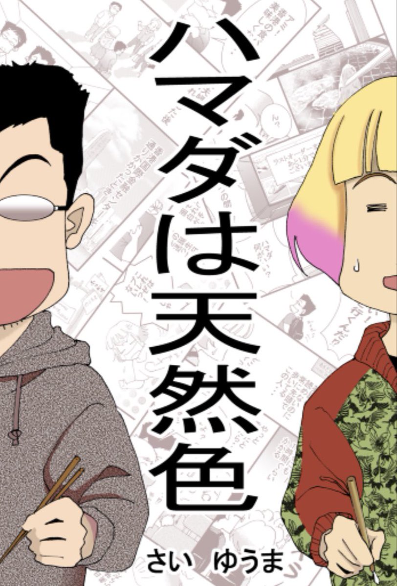 アルファポリス漫画大賞の投票が始まりました 投票をよろしくお願いします エントリ さいゆうま 10 10ハマ天更新 の漫画