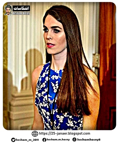 بالتفاصيل : تعرف على حسناء البيت الأبيض التي نقلت عدوى كورونا لترامب