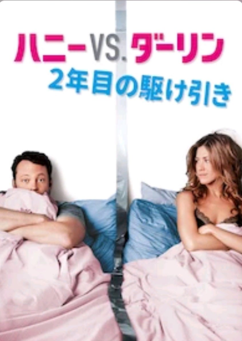 アドレナリン Netflixにて ハニー Vs ダーリン 2年目の駆け引き ながら見で最初の感想はハァ と思ったけど後からジワジワきて観返して状況全然違うけど自分と重ねて泣いてしまった 女性の気持ちがよく描かれてると思う 私もxデーなるものがあっ