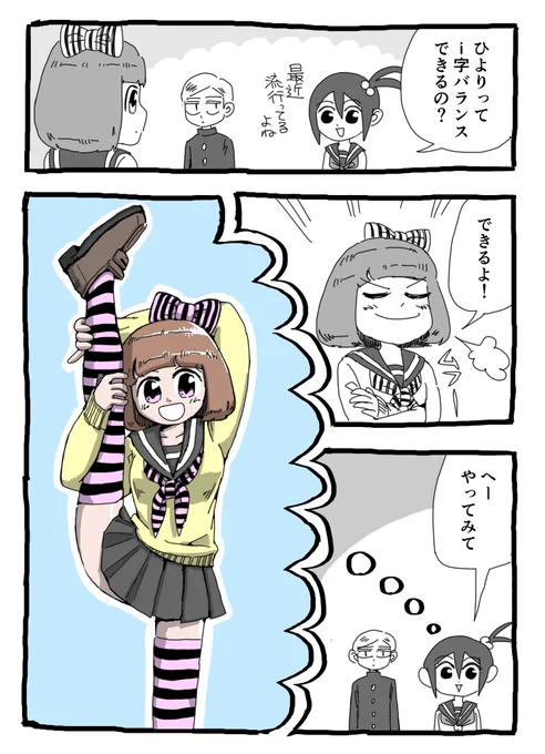 ハイパー片思い(37) i字バランス 