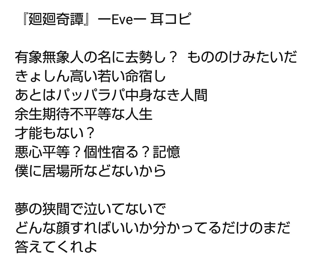 Lyrics 廻 廻 奇 譚 eve