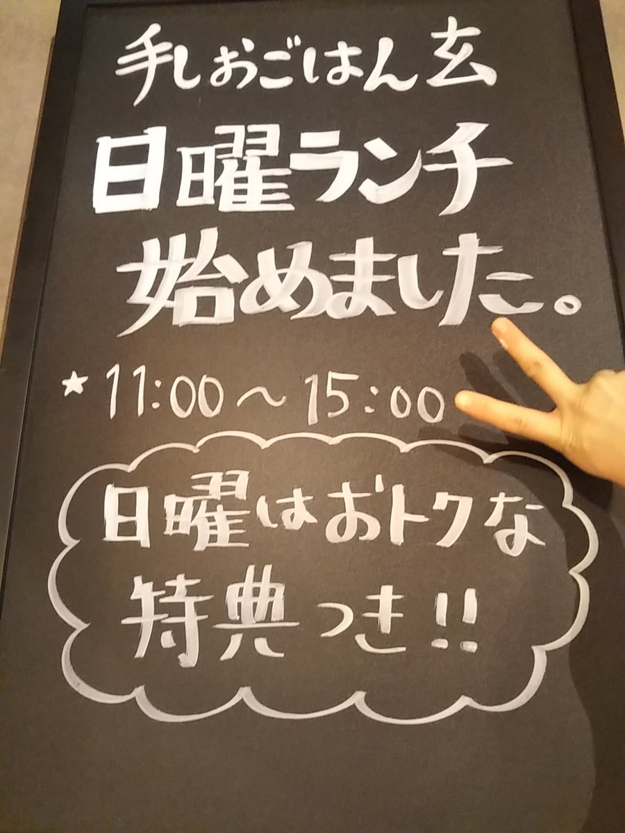手しおごはん玄 新宿南口店 新宿店は毎週日曜定休日なのですが お客様からのご要望が多々ありまして 10月11日の日曜からランチのみの営業をする事にしました 日曜だけお得な特典もあります 結構大サービスします 笑 お楽しみに よろしくお願い致し