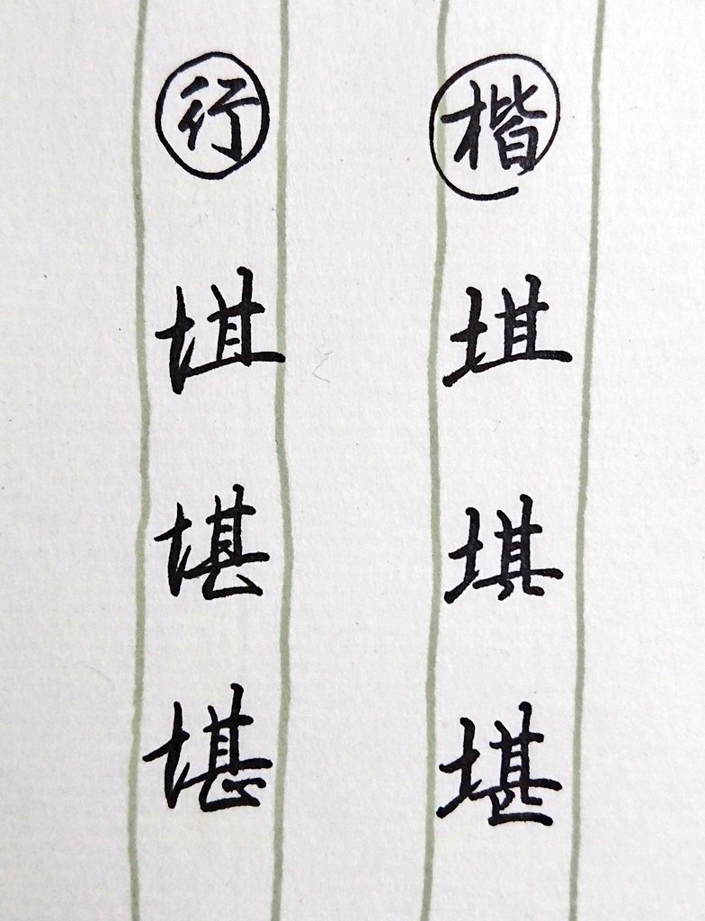 みぃ楽器 書き順 楷書は中が先 ですが 行書は外が先 になる場合がある