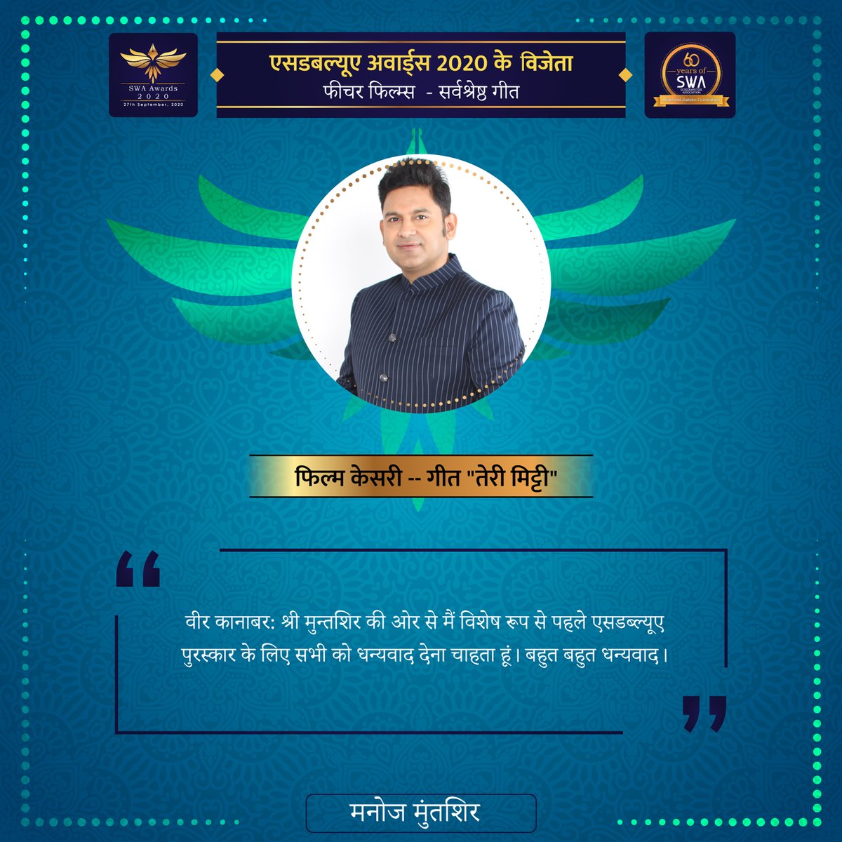 swaindiaorg's tweet photo. Manoj Muntashir @manojmuntashir won the #SWAAwards2020 for 'Best Lyrics : Feature Film'! 

#WinnersQuote #SWAIndia #SWAturns60 #screenwriters https://t.co/8EVGLbIhbM